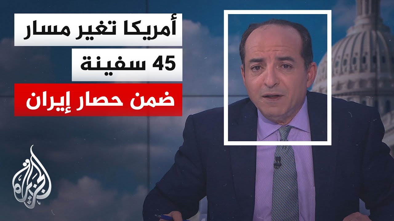 فيديو | نافذة خاصة من أمريكا | واشنطن تشدد الحصار على إيران وترمب يهاجم مقترحاتها للتفاوض