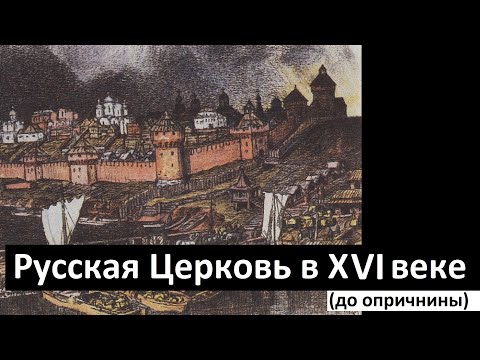 История Церкви. Русская Церковь в XVI веке (до опричнины)