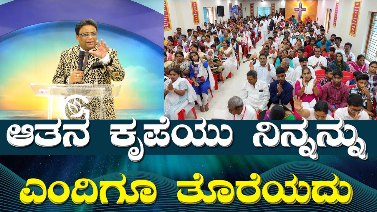 ಆತನ ಕೃಪೆಯು ನಿನ್ನನ್ನು ಎಂದಿಗೂ ತೊರೆಯದು | Kannada Short Sermon 2023 | Grace Ministry Bangalore
