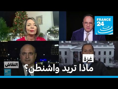 غزة ماذا تريد واشنطن؟ • فرانس 24 FRANCE 24