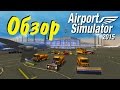 Airport Simulator 2015 - обзор HD 