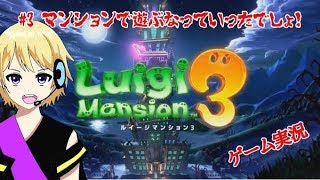 【ルイージマンション３実況】#3 マンションでおばけ退治！よいこはマネしないように♪【爆音チア】