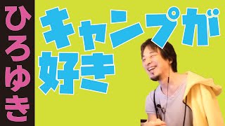 【ひろゆき】キャンプで火を焚くひろゆきを想像してみる