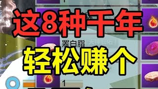 这8种千年，一只就是几百勾玉！ #妄想山海