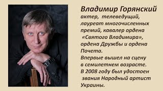 Авансцена. Владимир Горянский, актер