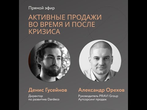 Как продавать во время коронавируса?- Александр Орехов PRAVI Group.