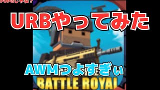 URBをやってみた