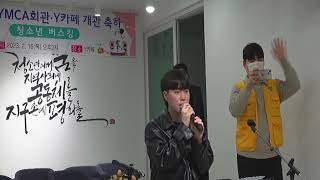 광양YMCA회관 개관 축하 청소년 버스킹 공연