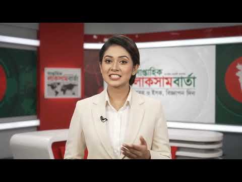 লাকসামের পত্রিকা সাপ্তাহিক লাকসামবার্তা