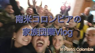 43 【コロンビアの家族会】踊りまくり飲みまくり😚✌️
