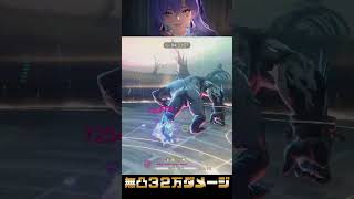 カンタレラ無凸モチ武器で３２万ダメージｗｗｗｗ #鳴潮 #めいちょう#shorts