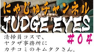 【キムタクが如く#04】ドンキで買った清掃員コスでヤクザの事務所にカチ込みの木村さん【パナす】