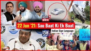 22 June 2021 | Sau Baat Ki Ek Baat | Kishore Ajwani | ISL