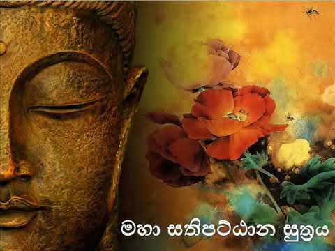 මහා සතිපට්ඨාන සූත්‍රය - Maha Sathipattana Sutta