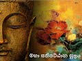 මහා සතිපට්ඨාන සූත්‍රය Maha Sathipattana Sutta