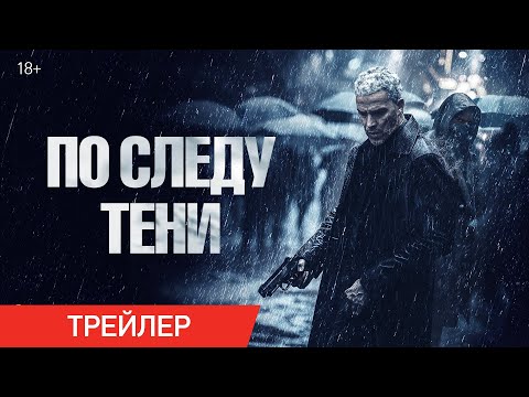 По следу тени | Трейлер | В онлайн-кинотеатрах с 6 мая