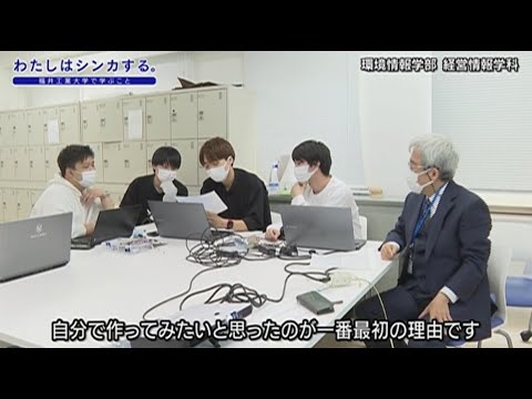 わたしはシンカする。環境情報学部 経営情報学科