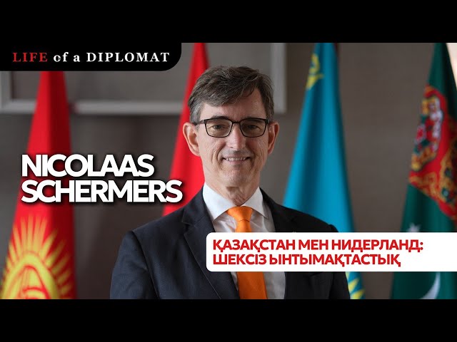 Қазақстан мен Нидерланд: шексіз ынтымақтастық