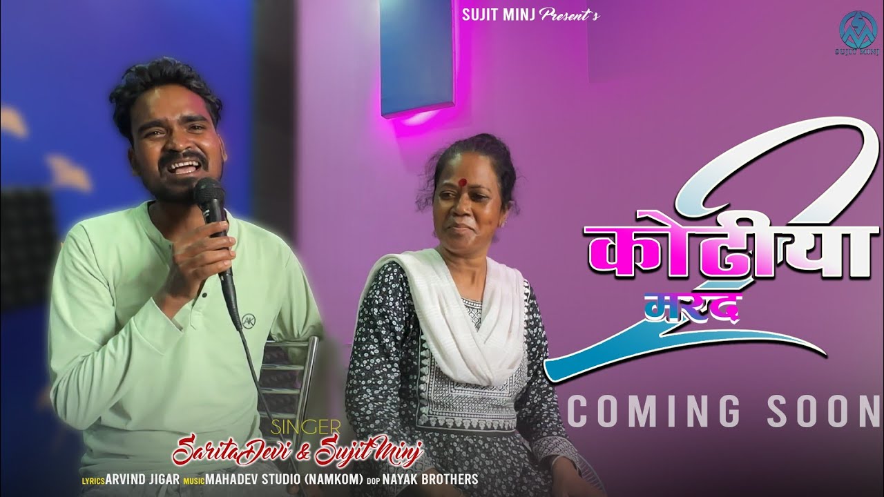 #video कोढ़ीया मरद 2// kodia marad 2//singer #saritadevi #sujitminj comming soon।।।