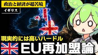 イギリスのEU再加盟はあり得るのか