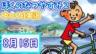【PS2版】ぼくのなつやすみ2～8月15日～【ゆっくり実況】