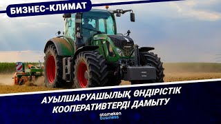 Ауылшаруашылық өндірістік кооперативтерді дамыту