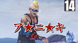 「色々バレた」FFXをまったりプレイ　その14【ネタバレあり】