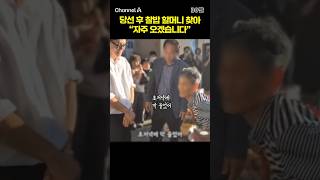 당선 후 찰밥 할머니 찾아 "자주 오겠습니다" #채널A #shorts #30짤