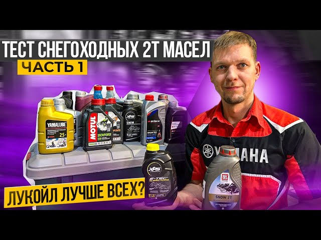 Какое Масло Заливать В Снегоход Ямаха Нитро