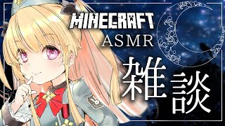 [LIVE]【マイクラASMR】マインクラフトをしながらASMRマイクでゆったりまったり雑談していくよぉ！【月宮雫】