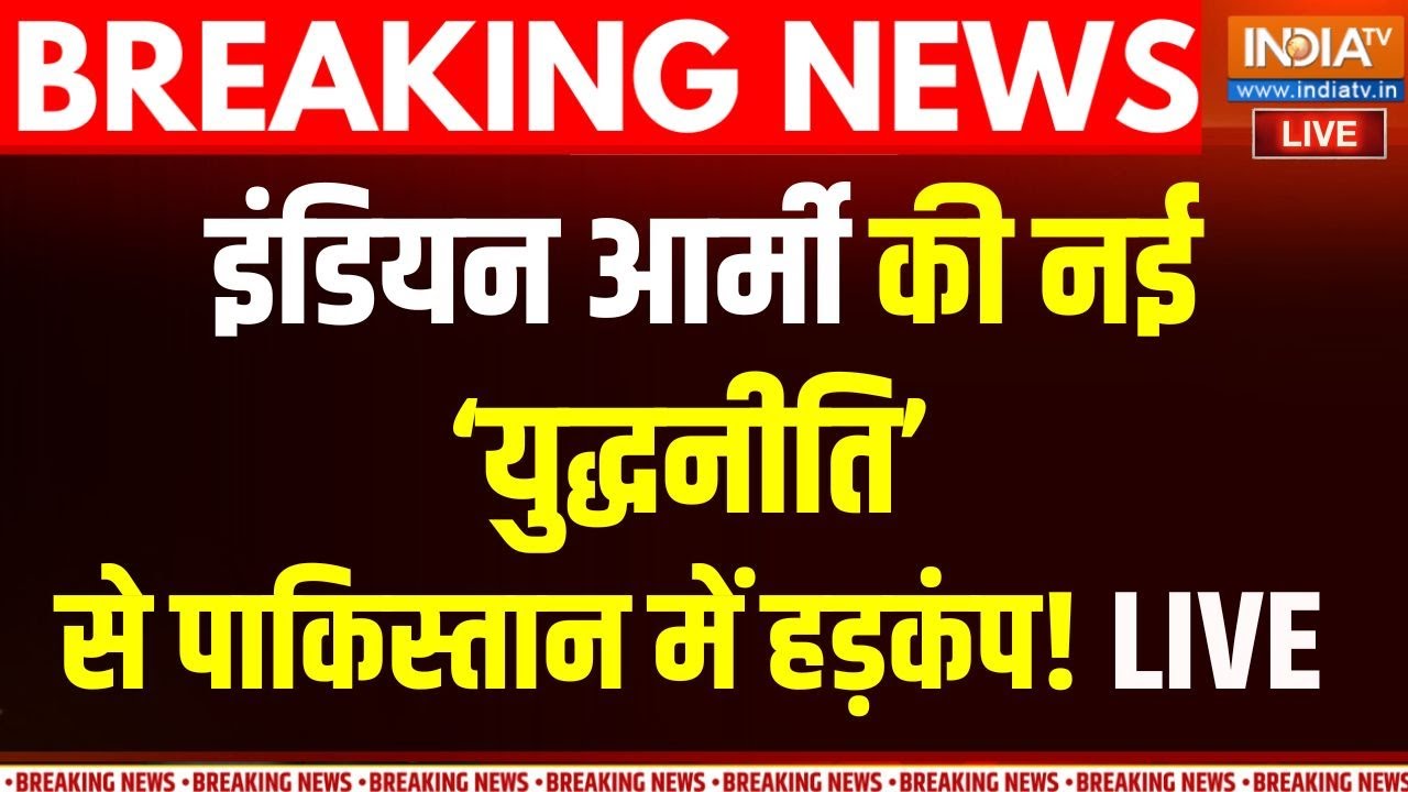 India Vs Pakistan LIVE News: Exercise Trishul से पाकिस्तान में मचा हड़कंप! Asim Munir | Pak Ar