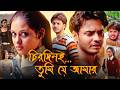 Chirodini Tumi Je Amar Bengali Movie 2008 Rahul Banerjee Priyanka Sarkar Commentary Explain