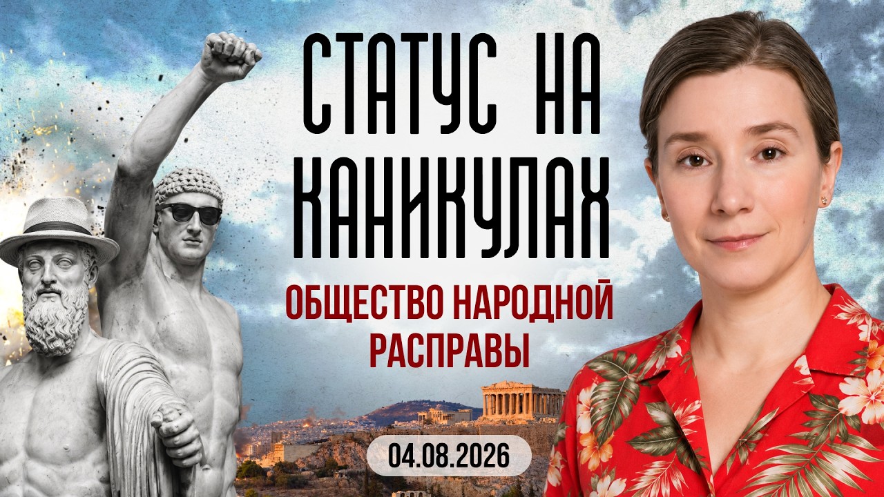 Статус на каникулах: общество народной расправы