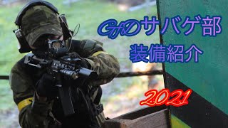 【GfDサバゲ部】2021年版サバゲ部装備紹介！銃のプチレビューも！