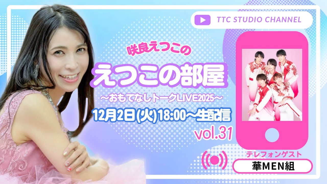 咲良えつこの「えつこの部屋」～おもてなしトークLIVE２０２５～　#31　１２月２日（火）１８：００～生配信LIVE