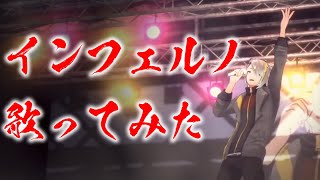 大好き破裂音 - 【3DLIVE】インフェルノ／Mrs.GREEN APPLE 歌ってみた【歌衣メイカ　#漢気3Dライブ】