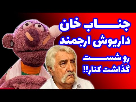 تیکه سنگین جناب خان به داریوش ارجمند | داریوش ارجمند : زن نباید سراغ ورزش برود