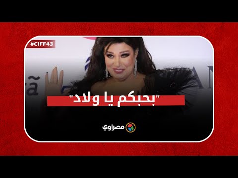 "بحبكم يا ولاد" .. فيفي عبده في مهرجان القاهرة السينمائى