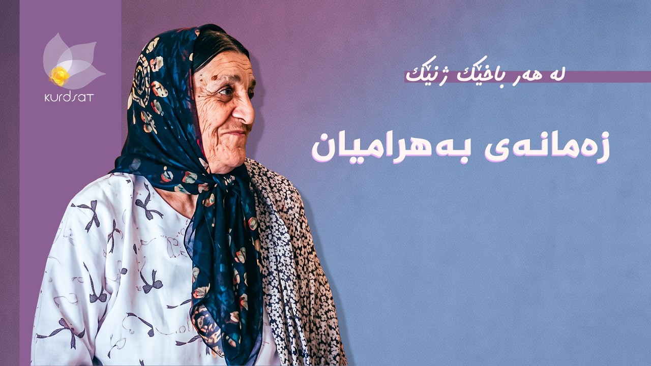 ڤیدیۆ | لە هەر باخێک ژنێک - زەمانەی بەهرامیان