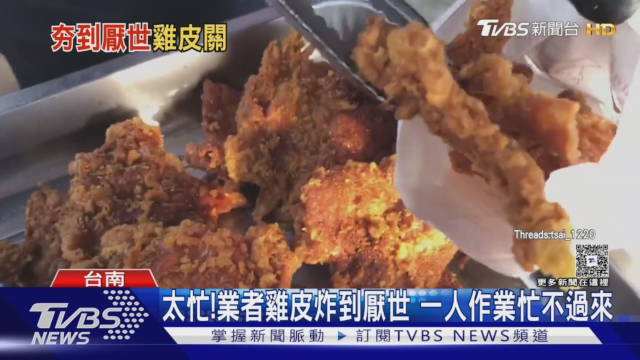 影音/24hrs炸雞皮店爆紅後突「歇業」 業者睽違一月復業:忙不過來
