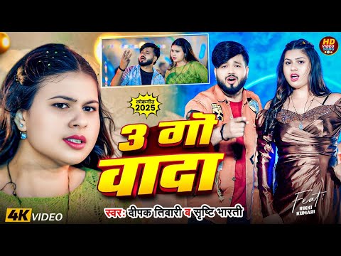 Video - 3 गो वादा | #Deepak_Tiwari | 3 Go Wada | #Shrishti_Bharti | Bhojpuri Video Song 2025