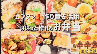 【お弁当】作り置きやアレンジで簡単お弁当作り🍱ボリュームも◎