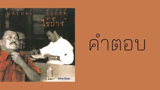 คำตอบ – ป้าง นครินทร์