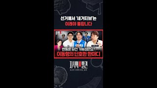 하정우 주식 논란, 선거에 영향 없을 거란 이동형..왜? / 지식의발견 #shorts