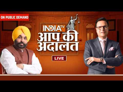 Bhagwant Mann in Aap Ki Adalat LIVE: Special interview of Punjab CM Bhagwant Mann in Aap Ki Adalat.