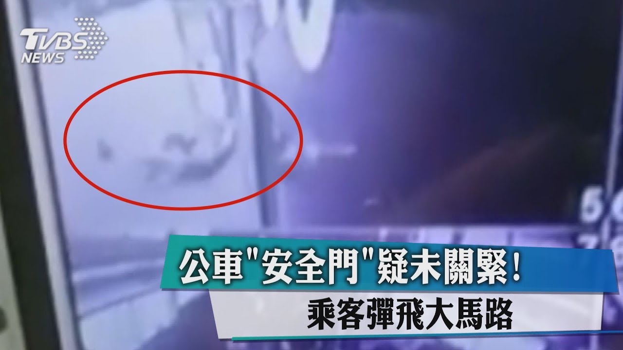 公車「安全門」疑未關緊！　乘客彈飛大馬路