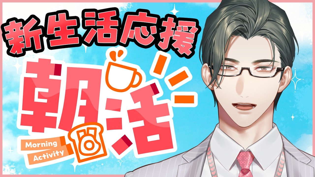 新生活2日目！お見送り朝活雑談【 にじさんじ / 五木左京 】