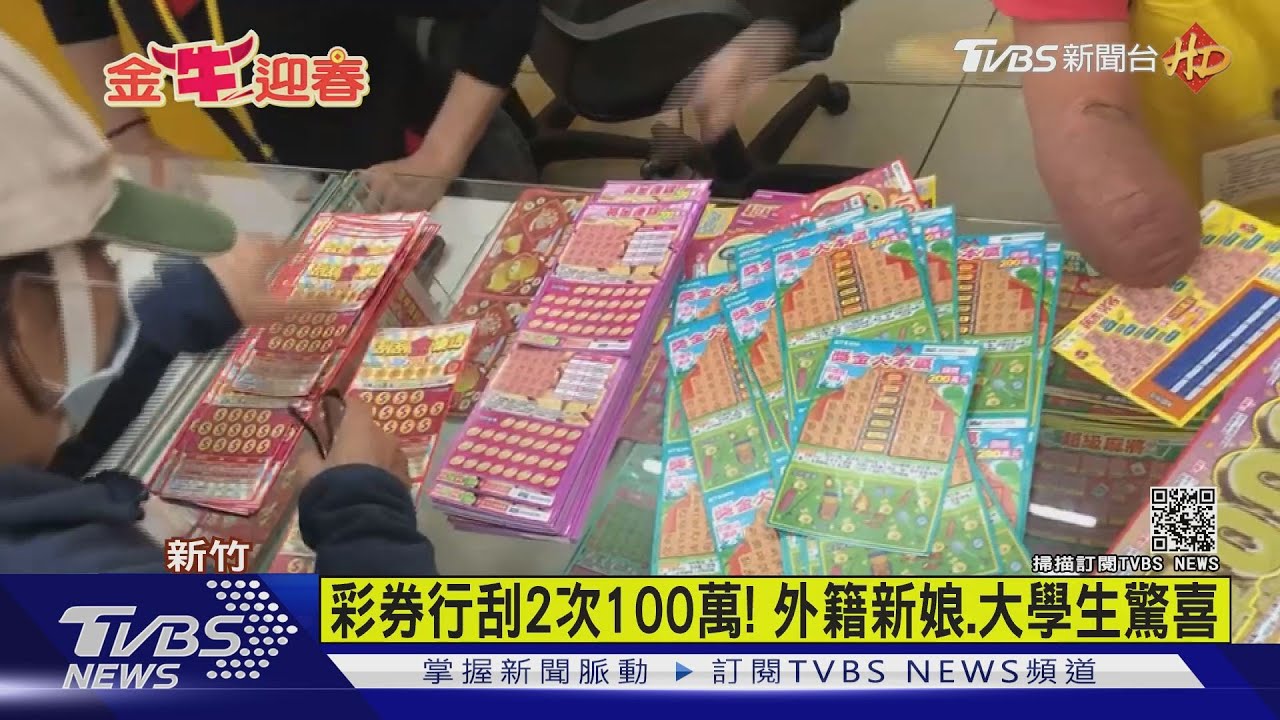 彩券行刮2次100萬! 外籍新娘、大學生驚喜