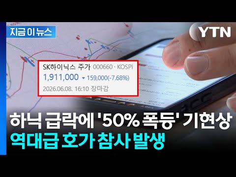 하이닉스 주가 급락했는데 '레버리지' 기이한 폭등...주문 참사에 날벼락 [지금이뉴스] / YTN