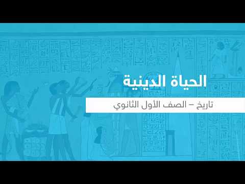 الحياة الدينية  - التاريخ - للصف الأول الثانوي - المنهج المصري - نفهم